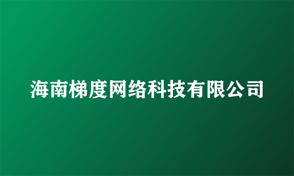 海南梯度网络科技有限公司