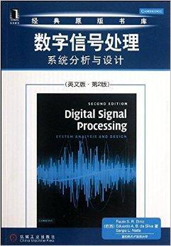 什么是数字信号处理：系统分析与设计