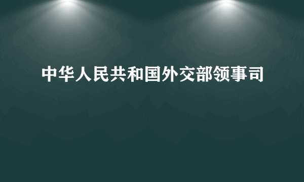 中华人民共和国外交部领事司