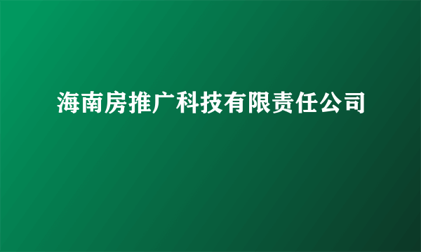 海南房推广科技有限责任公司