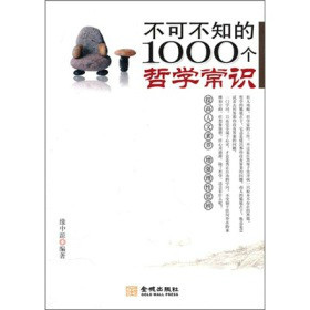 不可不知的1000个哲学常识