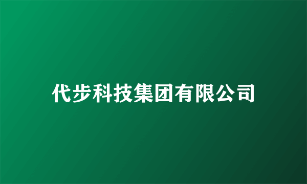 代步科技集团有限公司