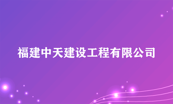 福建中天建设工程有限公司