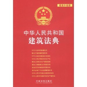 中华人民共和国建筑法典