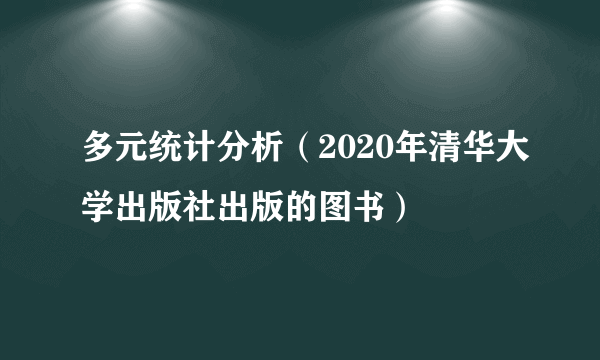 多元统计分析（2020年清华大学出版社出版的图书）