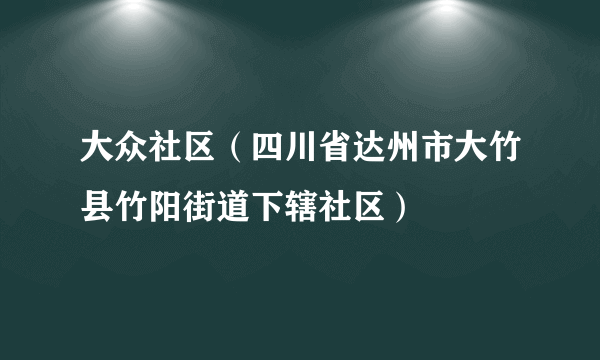 大众社区（四川省达州市大竹县竹阳街道下辖社区）