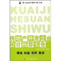 房地产开发企业会计核算实务（2008年中华工商联合出版社出版的图书）