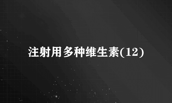 注射用多种维生素(12)