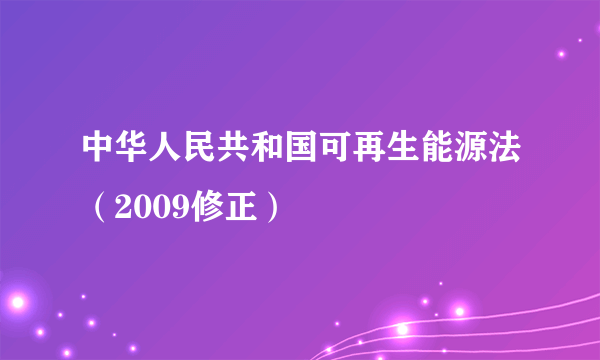 中华人民共和国可再生能源法（2009修正）