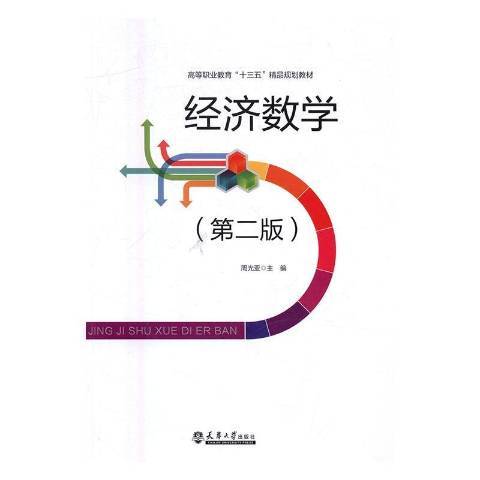 经济数学（2016年天津大学出版社出版的图书）