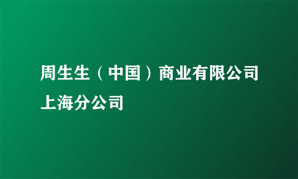 周生生（中国）商业有限公司上海分公司