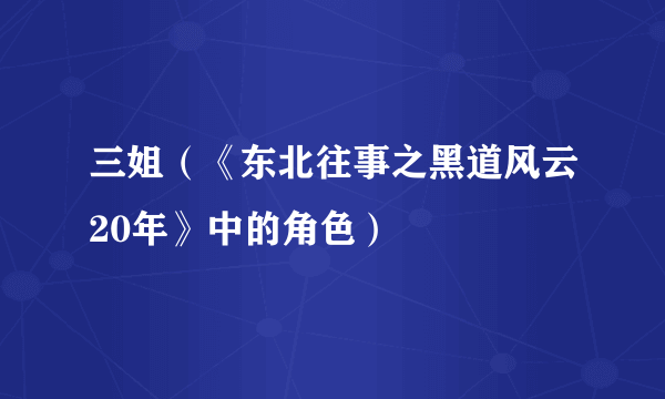 三姐（《东北往事之黑道风云20年》中的角色）