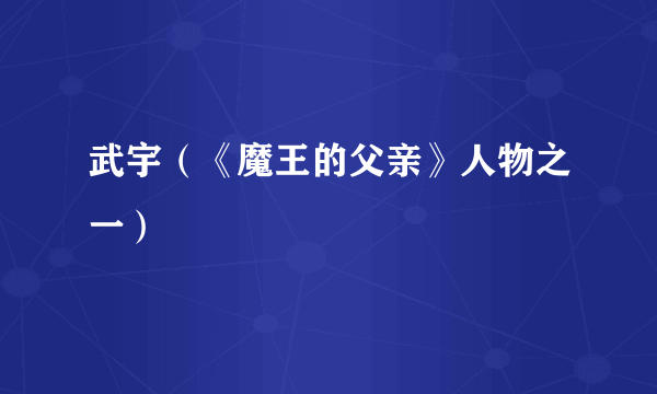 武宇（《魔王的父亲》人物之一）