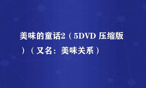 美味的童话2（5DVD 压缩版）（又名：美味关系）