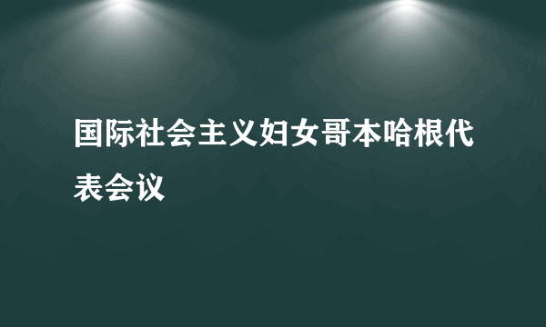 国际社会主义妇女哥本哈根代表会议