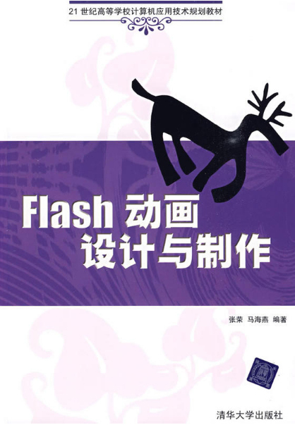 什么是Flash动画设计与制作（2009年清华大学出版社出版的图书）