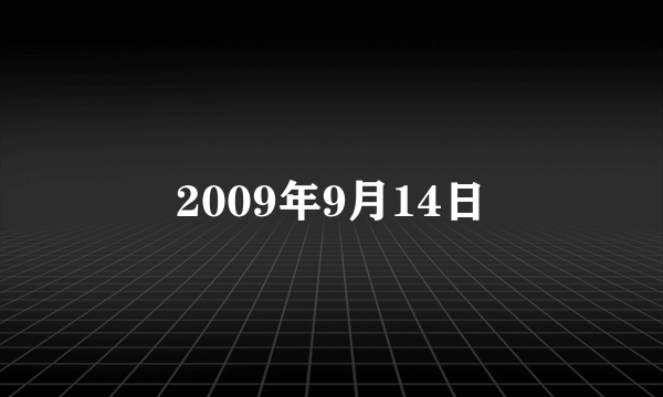 2009年9月14日