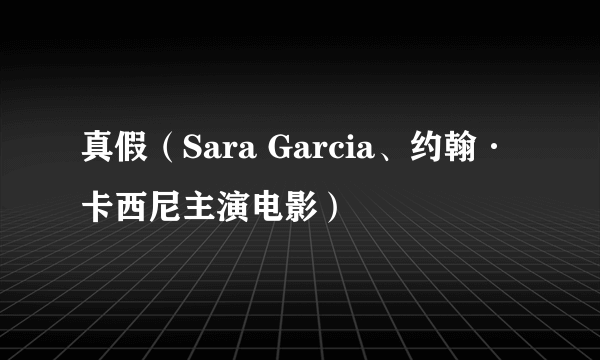 真假（Sara Garcia、约翰·卡西尼主演电影）