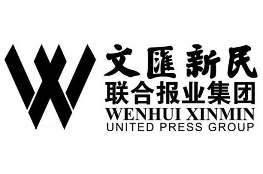 文汇新民联合报业集团