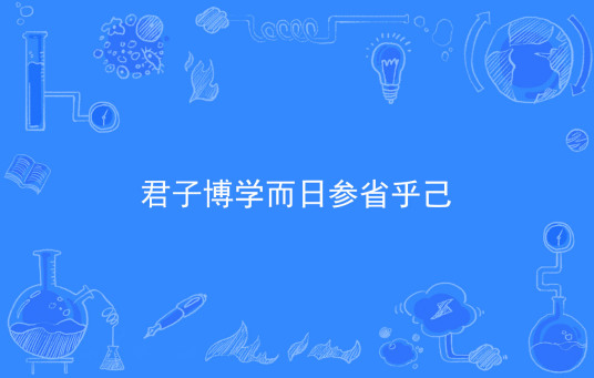 什么是君子博学而日参省乎己