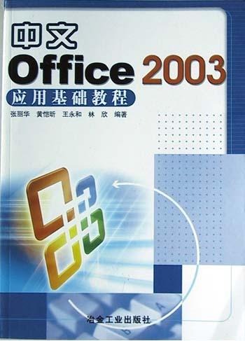 中文Office 2003应用基础教程