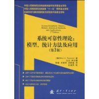 系统可靠性理论（2010年国防工业出版社出版的图书）