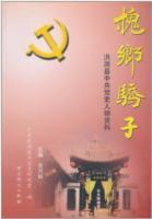 槐乡骄子：洪洞县中共党史人物资料