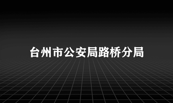 台州市公安局路桥分局