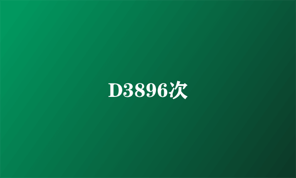 D3896次