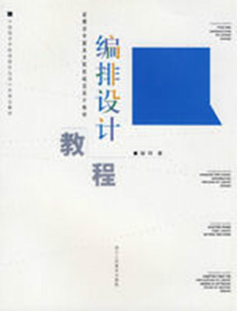 编排设计教程（2008年浙江人民美术出版社出版的图书）