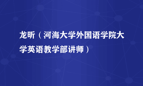 龙昕（河海大学外国语学院大学英语教学部讲师）