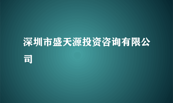 深圳市盛天源投资咨询有限公司