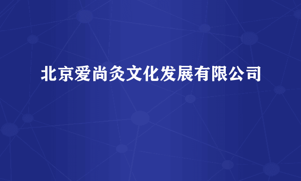 北京爱尚灸文化发展有限公司