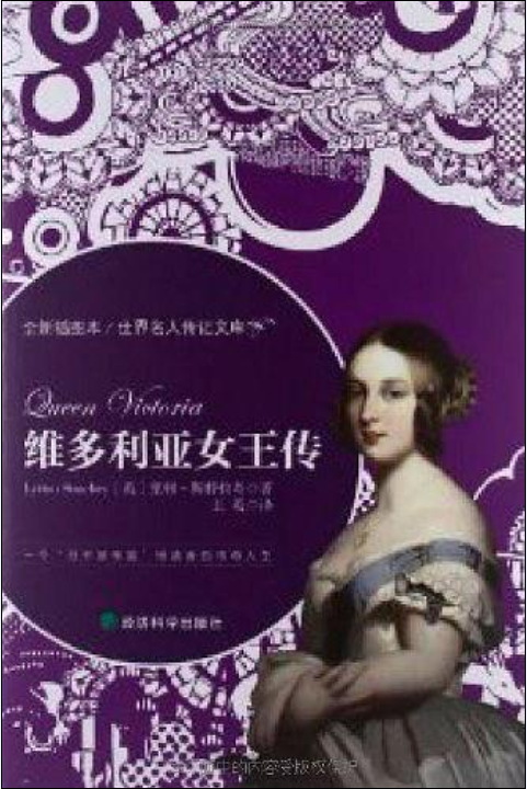 维多利亚女王传（2012年经济科学出版社出版的图书）