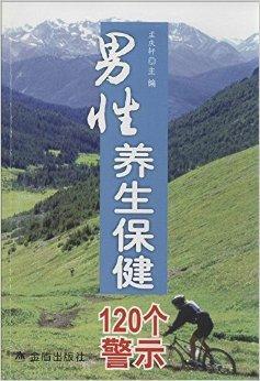 男性养生保健120个警示