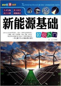 什么是走进科普世界：新能源基础知识入门