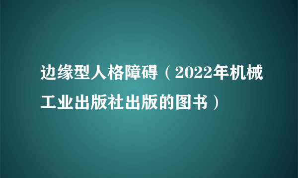 什么是边缘型人格障碍（2022年机械工业出版社出版的图书）