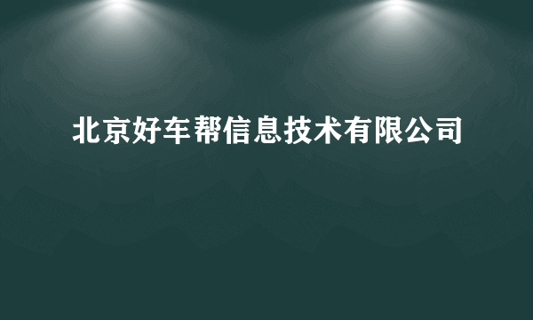 北京好车帮信息技术有限公司