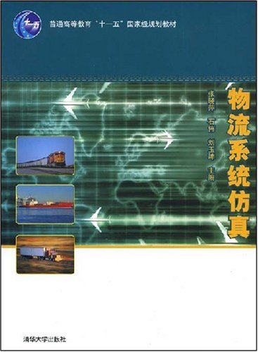 物流系统仿真（2008年清华大学出版社出版的图书）