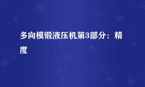 多向模锻液压机第3部分：精度