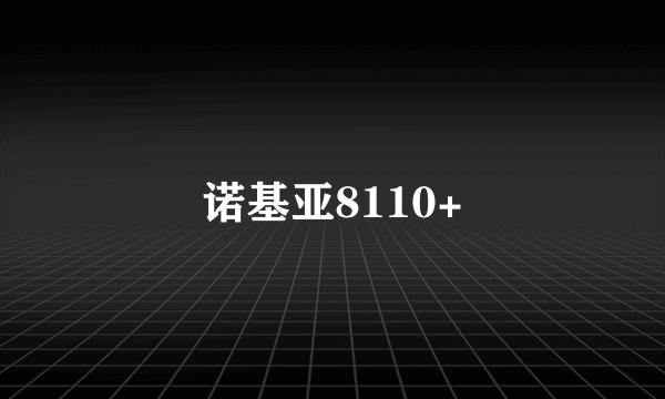 诺基亚8110+