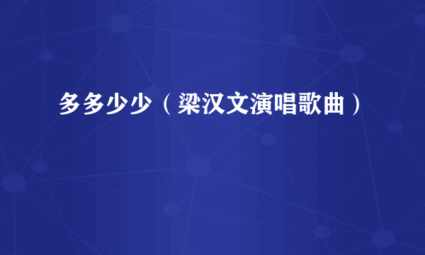 多多少少（梁汉文演唱歌曲）