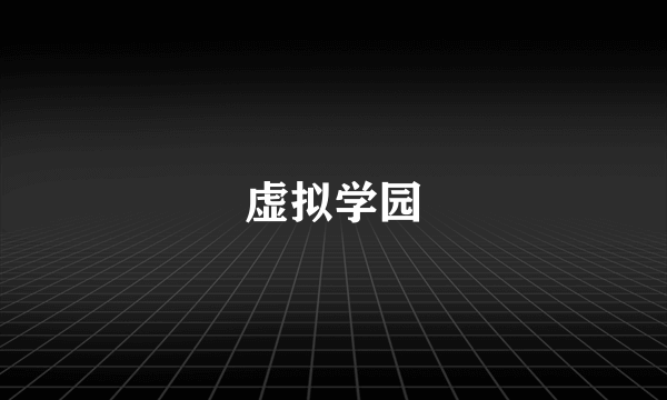 虚拟学园