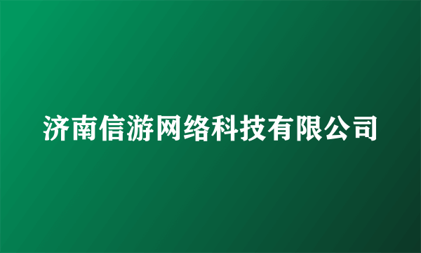 济南信游网络科技有限公司