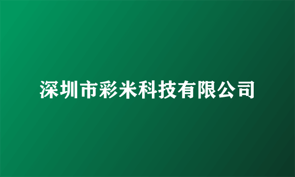 深圳市彩米科技有限公司