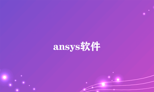 ansys软件