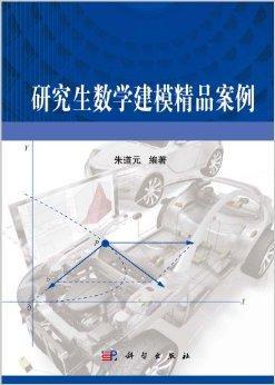 研究生数学建模精品案例