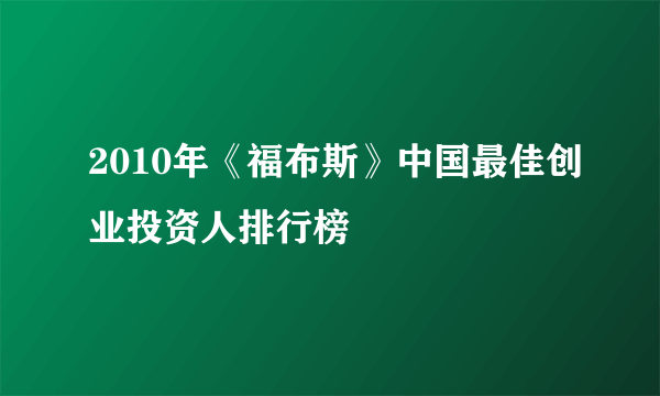 2010年《福布斯》中国最佳创业投资人排行榜