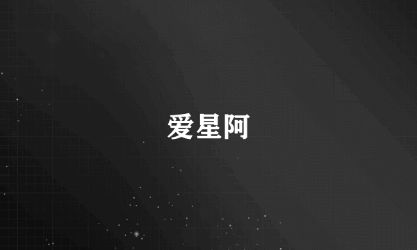 爱星阿