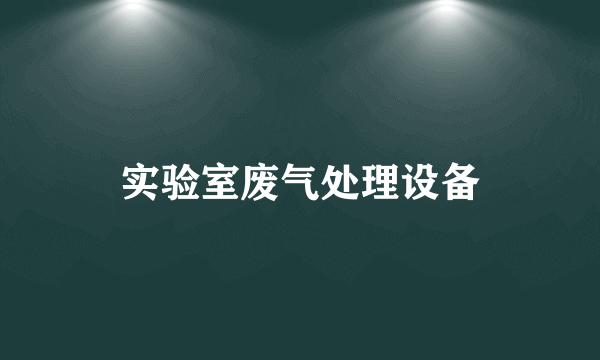 实验室废气处理设备